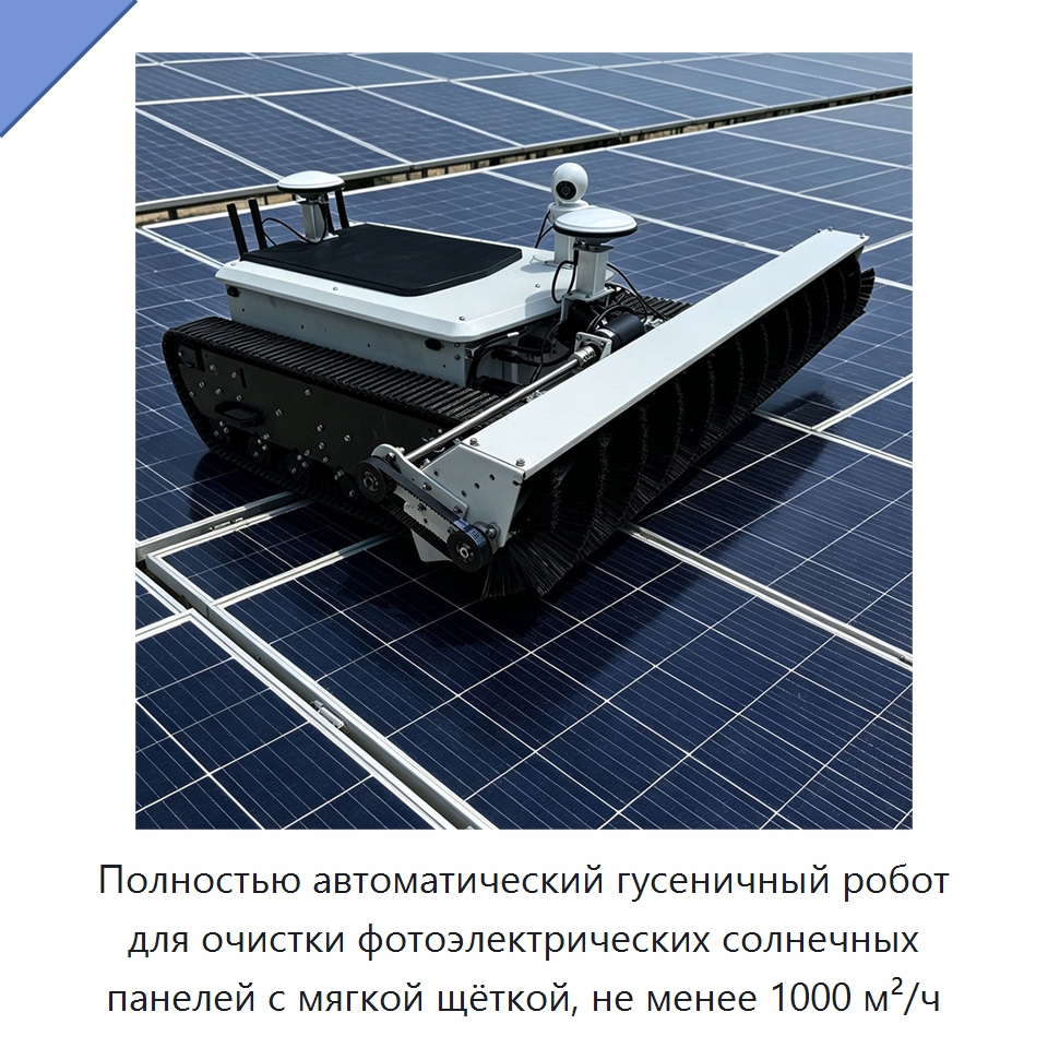 Полностью автоматический гусеничный робот для очистки фотоэлектрических солнечных панелей с мягкой щёткой, не менее 1000 м²/ч — Специальная строительная техника