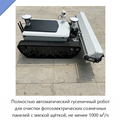 Полностью автоматический гусеничный робот для очистки фотоэлектрических солнечных панелей с мягкой щёткой, не менее 1000 м²/ч