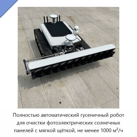 Полностью автоматический гусеничный робот для очистки фотоэлектрических солнечных панелей с мягкой щёткой, не менее 1000 м²/ч
