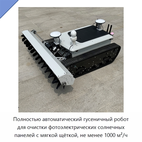 Полностью автоматический гусеничный робот для очистки фотоэлектрических солнечных панелей с мягкой щёткой, не менее 1000 м²/ч