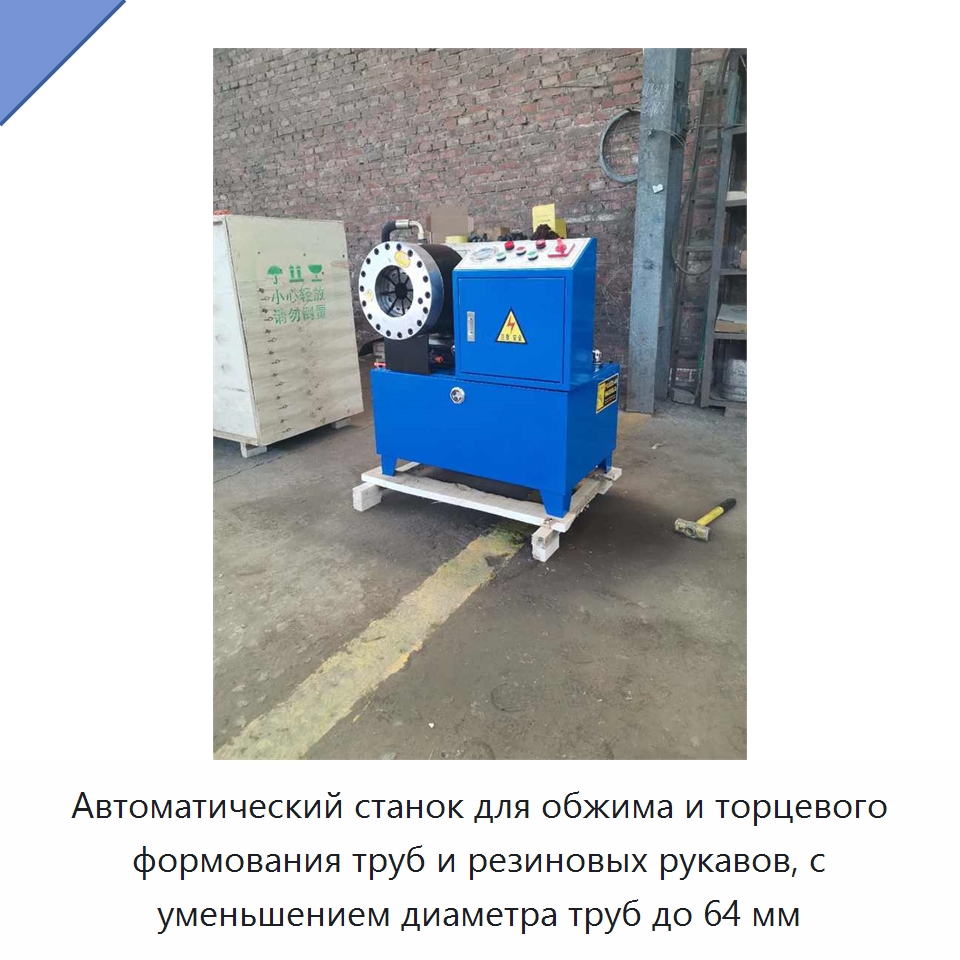 Автоматический станок для обжима и торцевого формования труб и резиновых рукавов, с уменьшением диаметра труб до 64 мм — Станки для обработки труб