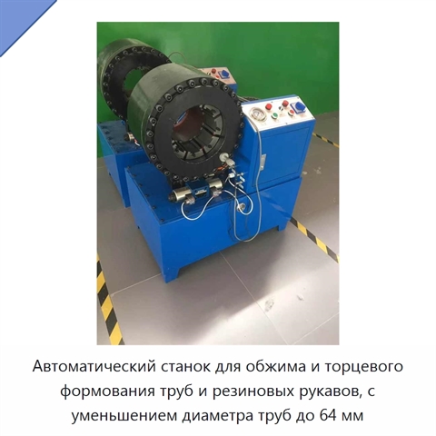 Автоматический станок для обжима и торцевого формования труб и резиновых рукавов, с уменьшением диаметра труб до 64 мм