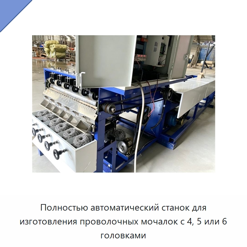 Полностью автоматический станок для изготовления проволочных мочалок с 4, 5 или 6 головками — Машины для производства мочалок