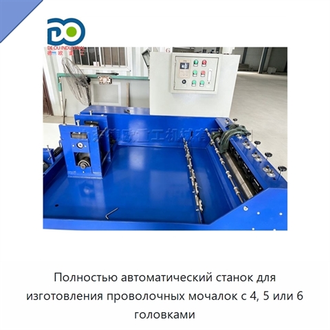 Полностью автоматический станок для изготовления проволочных мочалок с 4, 5 или 6 головками