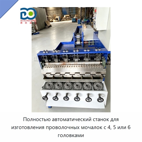 Полностью автоматический станок для изготовления проволочных мочалок с 4, 5 или 6 головками