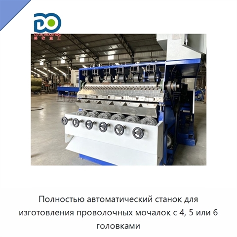 Полностью автоматический станок для изготовления проволочных мочалок с 4, 5 или 6 головками