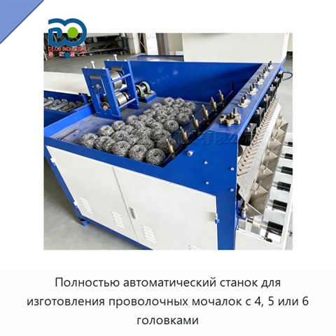 Полностью автоматический станок для изготовления проволочных мочалок с 4, 5 или 6 головками