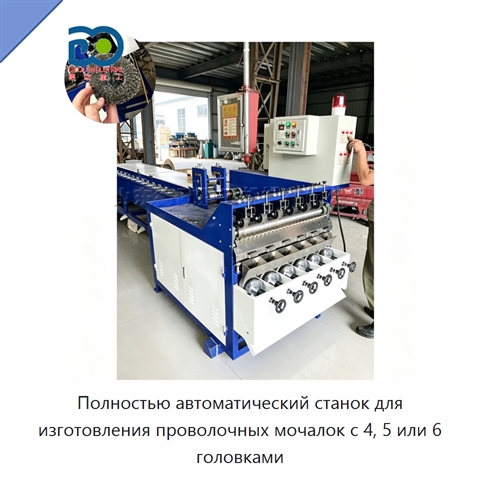 Полностью автоматический станок для изготовления проволочных мочалок с 4, 5 или 6 головками