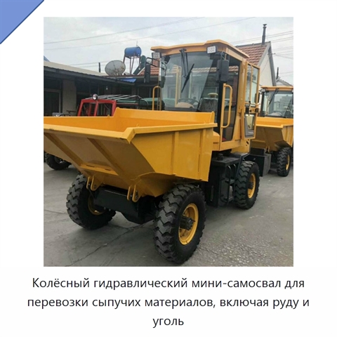 Колёсный гидравлический мини-самосвал для перевозки сыпучих материалов, включая руду и уголь