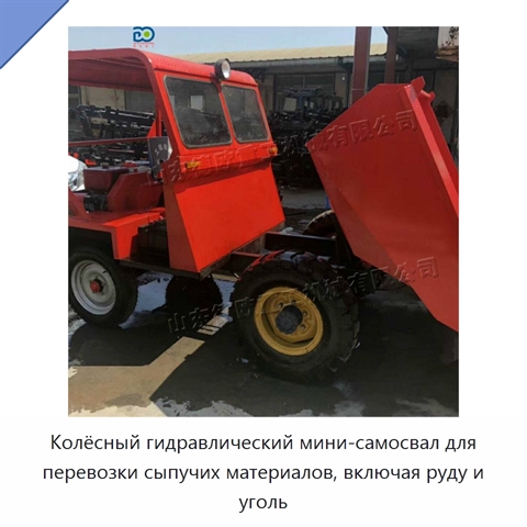 Колёсный гидравлический мини-самосвал для перевозки сыпучих материалов, включая руду и уголь