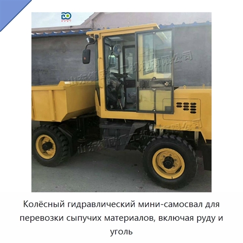Колёсный гидравлический мини-самосвал для перевозки сыпучих материалов, включая руду и уголь