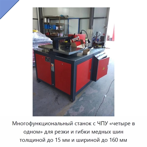 Многофункциональный станок с ЧПУ «четыре в одном» для резки и гибки медных шин толщиной до 15 мм и шириной до 160 мм