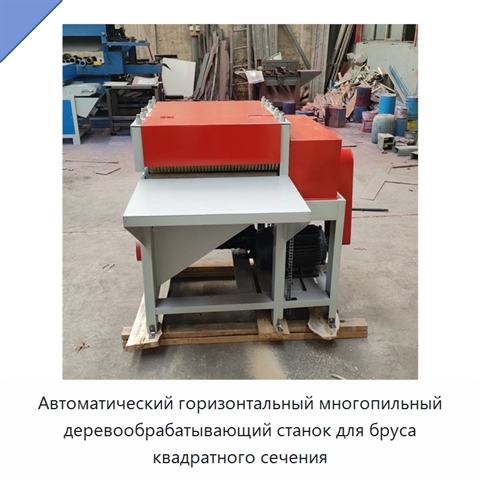 Автоматический горизонтальный многопильный деревообрабатывающий станок для бруса квадратного сечения
