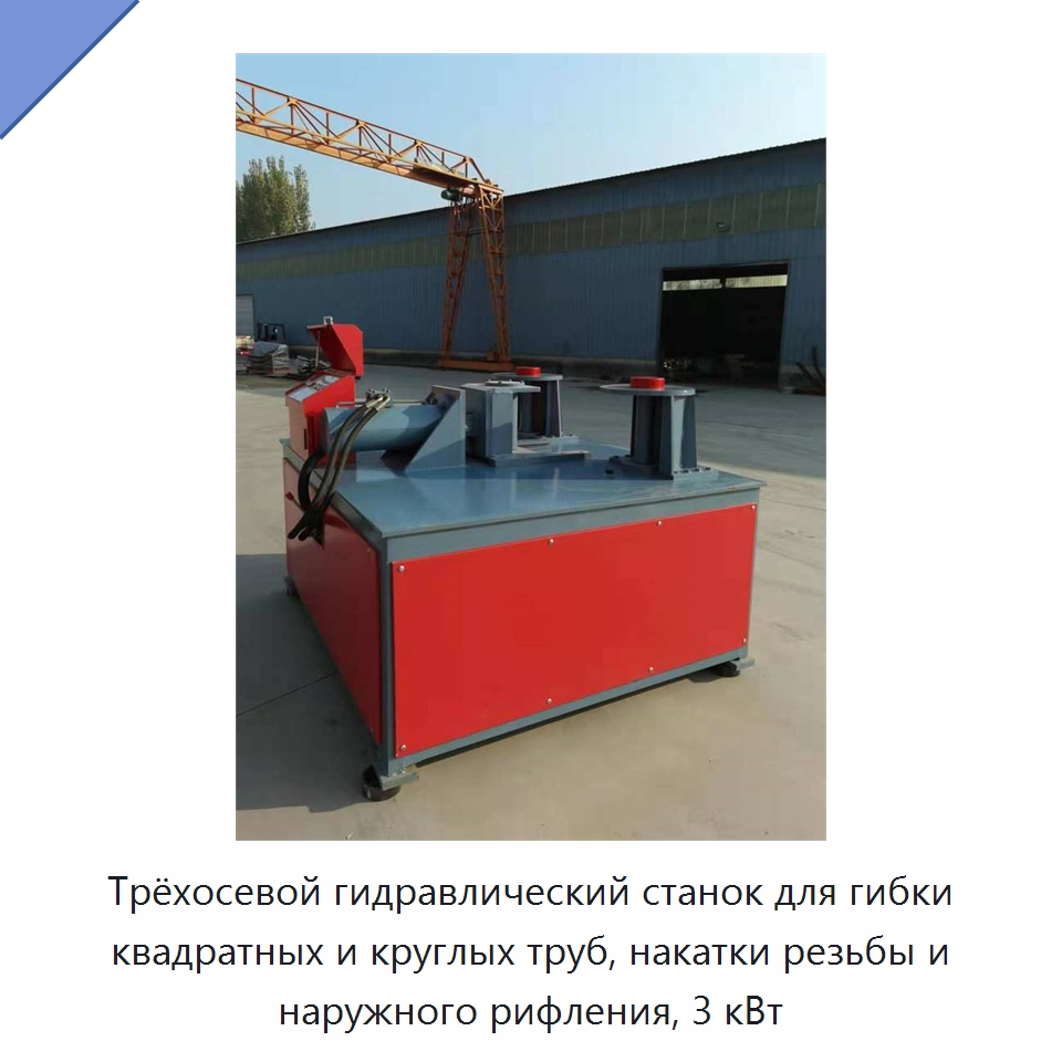 Трёхосевой гидравлический станок для гибки квадратных и круглых труб, накатки резьбы и наружного рифления, 3 кВт — Гибочные станки