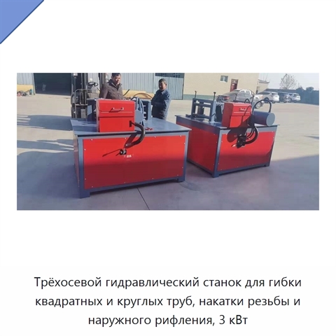 Трёхосевой гидравлический станок для гибки квадратных и круглых труб, накатки резьбы и наружного рифления, 3 кВт
