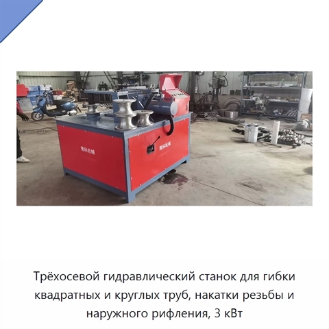 Трёхосевой гидравлический станок для гибки квадратных и круглых труб, накатки резьбы и наружного рифления, 3 кВт