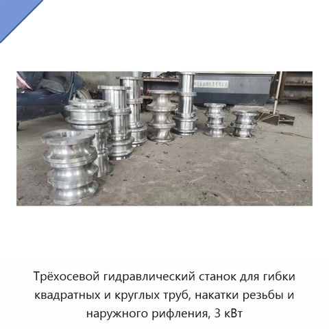 Трёхосевой гидравлический станок для гибки квадратных и круглых труб, накатки резьбы и наружного рифления, 3 кВт