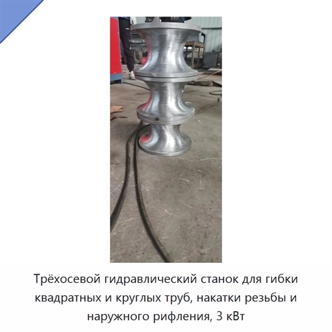 Трёхосевой гидравлический станок для гибки квадратных и круглых труб, накатки резьбы и наружного рифления, 3 кВт