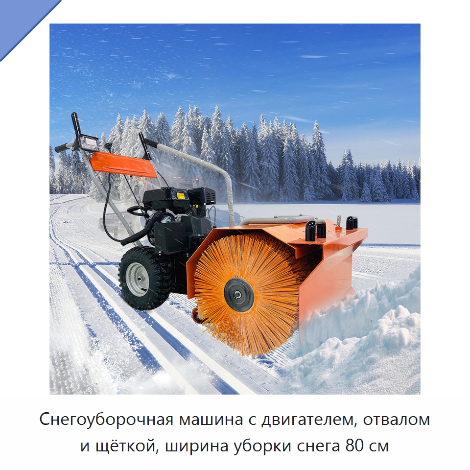 Снегоуборочная машина с двигателем, отвалом и щёткой, ширина уборки снега 80 см — Коммунальная техника