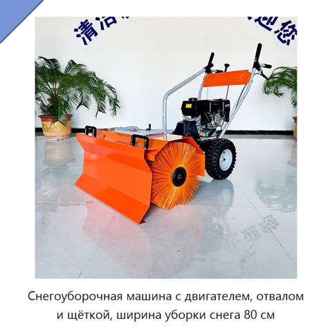 Снегоуборочная машина с двигателем, отвалом и щёткой, ширина уборки снега 80 см