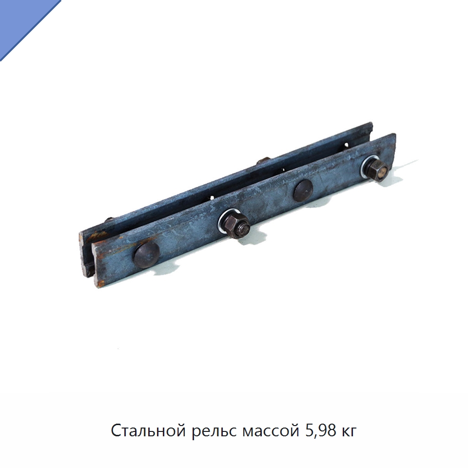 Стальной рельс массой 5,98 кг — Горнодобывающее оборудование
