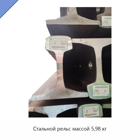 Стальной рельс массой 5,98 кг