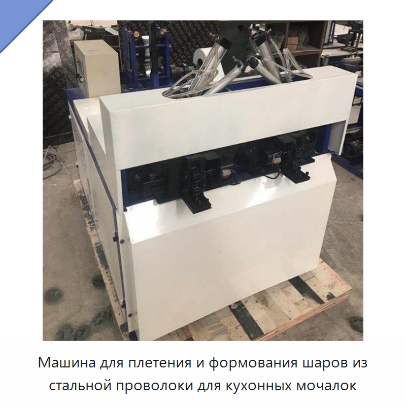 Машина для плетения и формования шаров из стальной проволоки для кухонных мочалок — Машины для производства мочалок