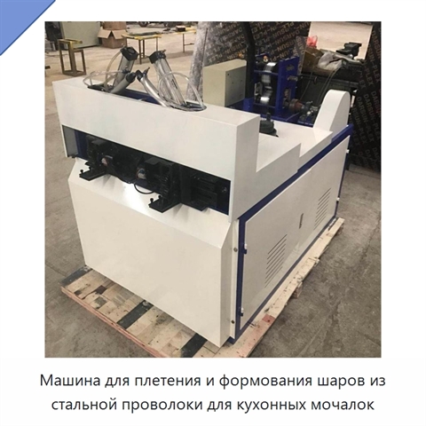 Машина для плетения и формования шаров из стальной проволоки для кухонных мочалок