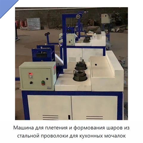 Машина для плетения и формования шаров из стальной проволоки для кухонных мочалок