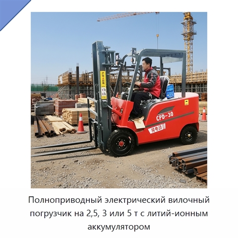 Полноприводный электрический вилочный погрузчик на 2,5, 3 или 5 т с литий-ионным аккумулятором