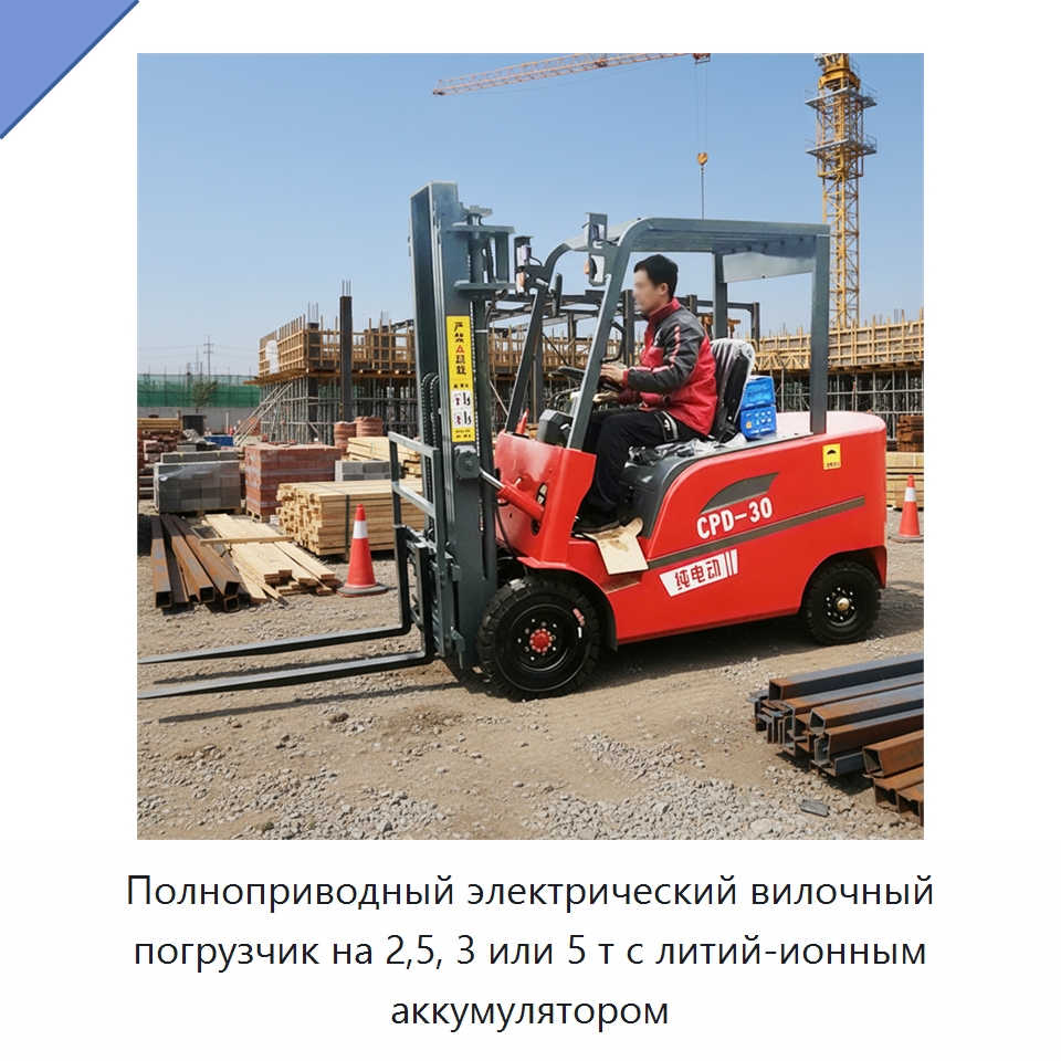 Полноприводный электрический вилочный погрузчик на 2,5, 3 или 5 т с литий-ионным аккумулятором — Вилочные погрузчики