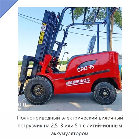 Полноприводный электрический вилочный погрузчик на 2,5, 3 или 5 т с литий-ионным аккумулятором