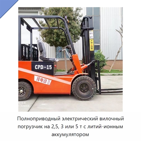 Полноприводный электрический вилочный погрузчик на 2,5, 3 или 5 т с литий-ионным аккумулятором