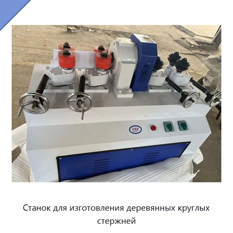 Станок для изготовления деревянных круглых стержней