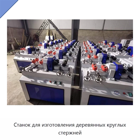 Станок для изготовления деревянных круглых стержней
