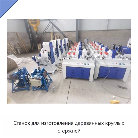 Станок для изготовления деревянных круглых стержней