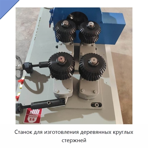 Станок для изготовления деревянных круглых стержней