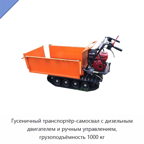 Гусеничный транспортёр-самосвал с дизельным двигателем и ручным управлением, грузоподъёмность 1000 кг