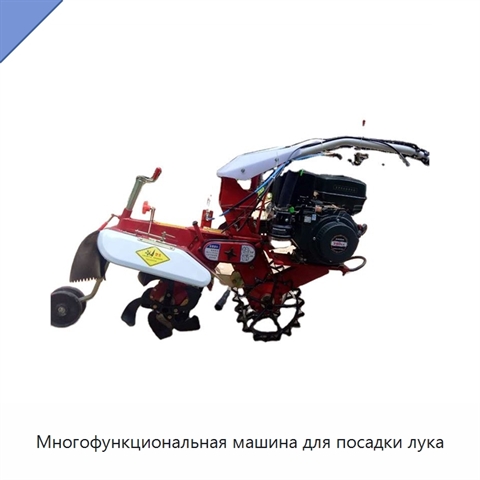 Многофункциональная машина для посадки лука