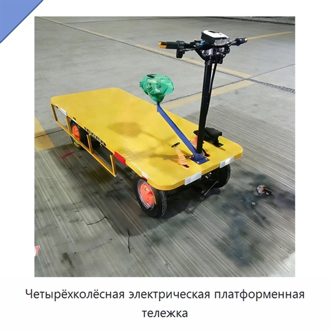 Четырёхколёсная электрическая платформенная тележка