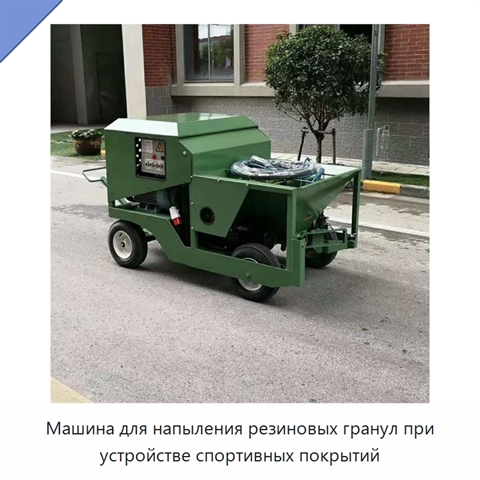 Машина для напыления резиновых гранул при устройстве спортивных покрытий