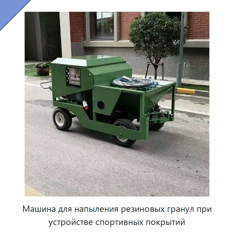 Машина для напыления резиновых гранул при устройстве спортивных покрытий — Специальная строительная техника