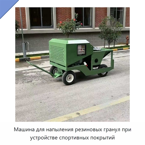 Машина для напыления резиновых гранул при устройстве спортивных покрытий