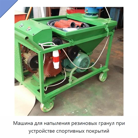 Машина для напыления резиновых гранул при устройстве спортивных покрытий