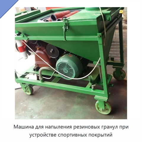Машина для напыления резиновых гранул при устройстве спортивных покрытий