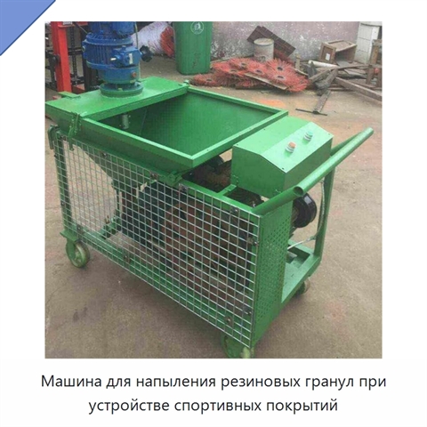 Машина для напыления резиновых гранул при устройстве спортивных покрытий