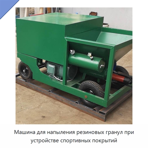 Машина для напыления резиновых гранул при устройстве спортивных покрытий