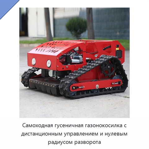 Самоходная гусеничная газонокосилка с дистанционным управлением и нулевым радиусом разворота