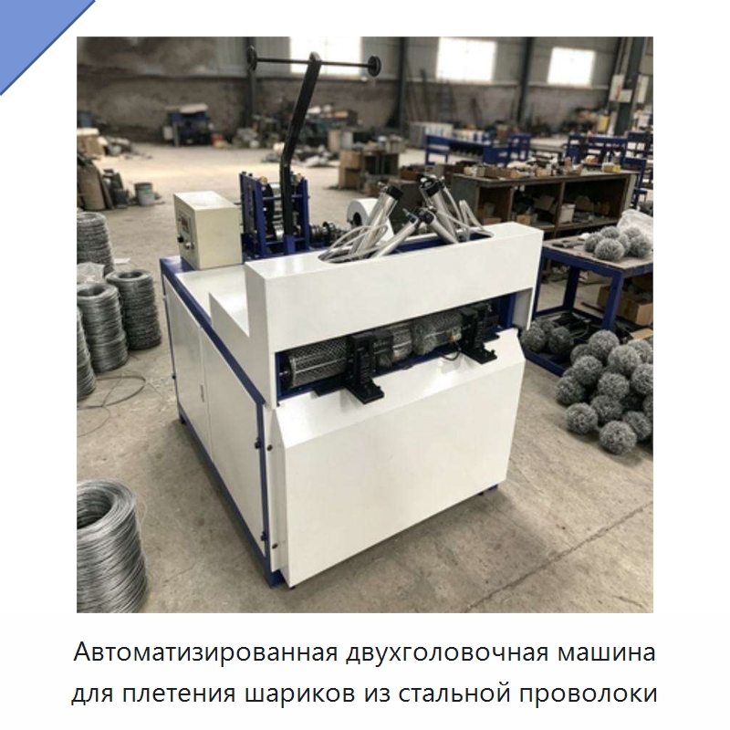 Автоматизированная двухголовочная машина для плетения шариков из стальной проволоки — Машины для производства мочалок