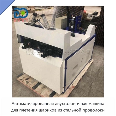 Автоматизированная двухголовочная машина для плетения шариков из стальной проволоки